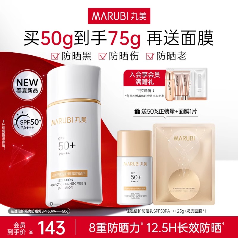 丸美轻透倍护隔离防晒乳SPF50+清爽防水防汗防紫外线面部防晒霜女