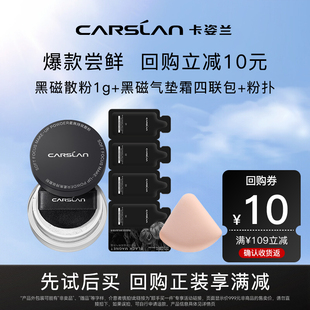 【U先试用】卡姿兰黑磁散粉黑磁气垫霜底妆中小样组合