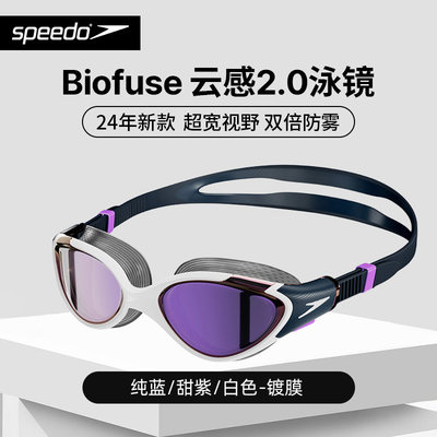 【送防雾剂】Speedo/速比涛镀膜泳镜Biofuse云感2.0专业训练泳镜