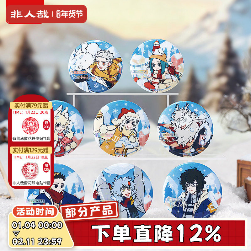 非人哉官方店暖冬奇趣系列马口铁徽章盲盒幻彩白葱动漫吧唧胸针,模玩/动漫/周边/娃圈三坑/桌游,动漫徽章/立牌,淘宝优惠券,粉丝福利购,淘宝优惠卷