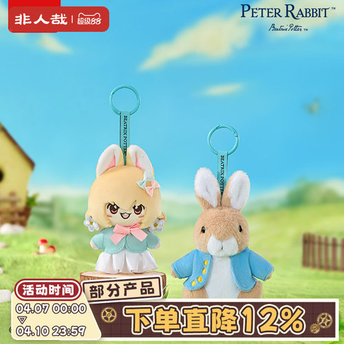 非人哉×比得兔联名系列毛绒公仔套装挂饰卡通动漫周边钥匙扣礼物