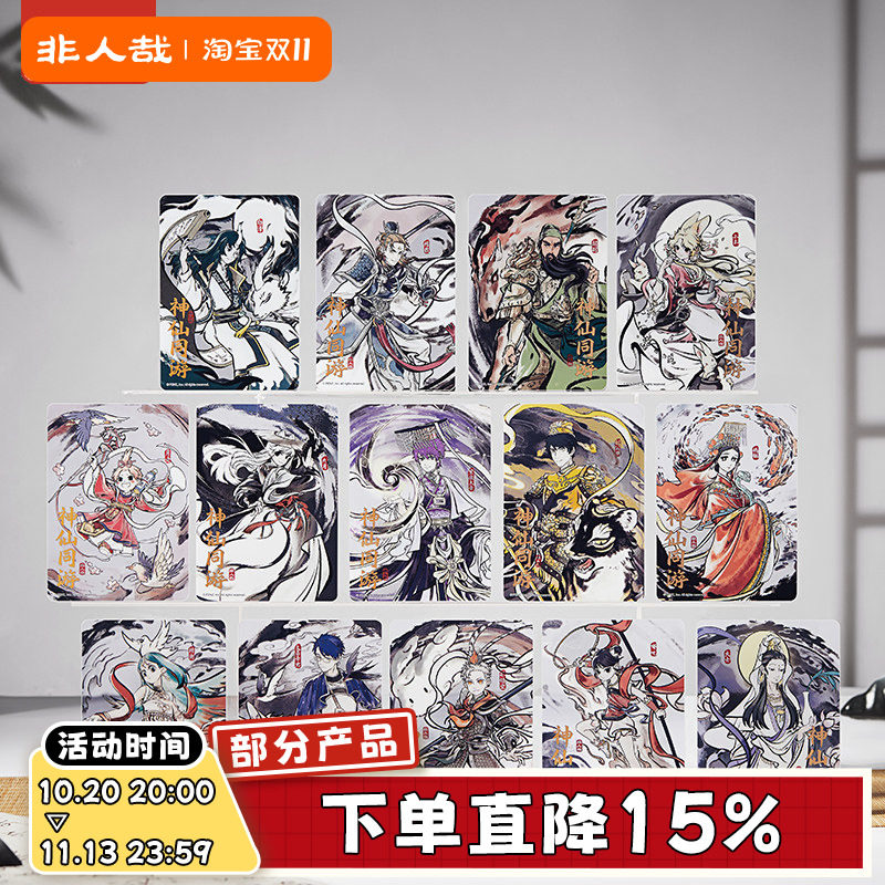 非人哉官方店神仙同游系列PET透卡盲盒动漫周边古风水墨收藏卡牌