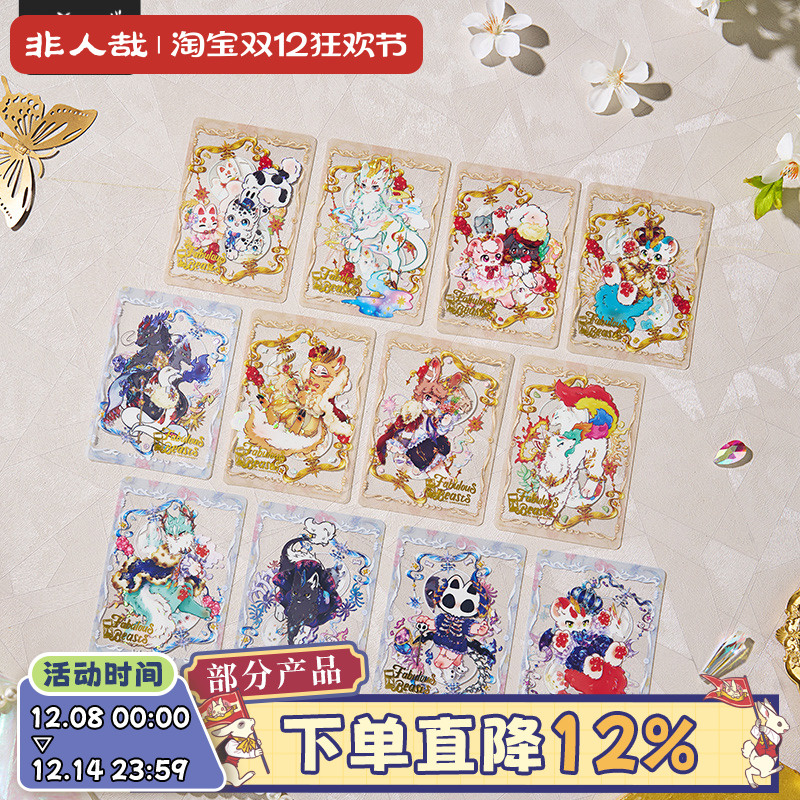非人哉官方店有兽焉八周年系列PET透卡盲盒闪粉动漫周边收藏卡牌