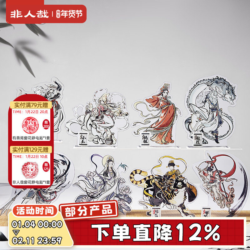 非人哉官方店神仙同游系列亚克力立牌动漫大士卡通角色桌面摆件,模玩/动漫/周边/娃圈三坑/桌游,动漫徽章/立牌,淘宝优惠券,粉丝福利购,淘宝优惠卷