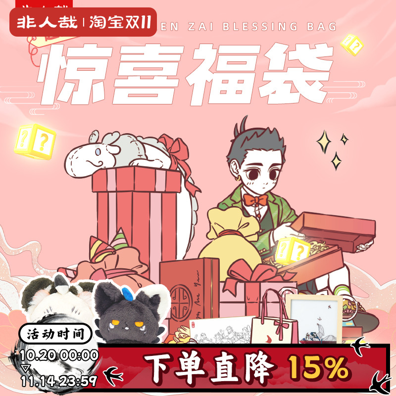 非人哉动漫挂件福袋盲盒