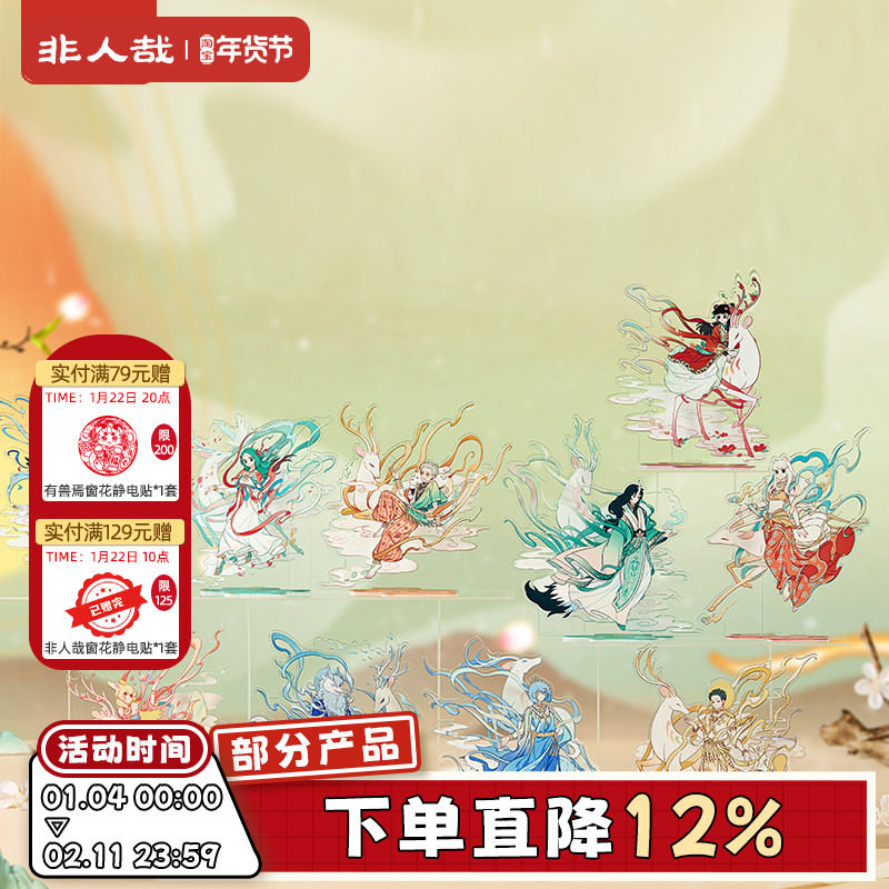 非人哉X敦煌画院联名九色神鹿系列亚克力立牌原创组合桌面摆件,模玩/动漫/周边/娃圈三坑/桌游,动漫徽章/立牌,淘宝优惠券,粉丝福利购,淘宝优惠卷