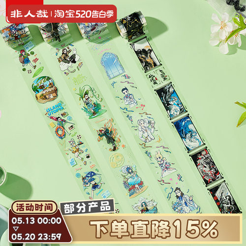 非人哉官方店万象绮谭系列pet胶带盲盒diy咕卡手账贴纸素材