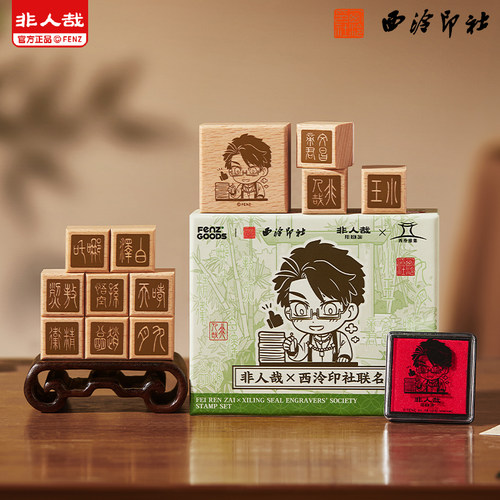 非人哉×西泠印社联名篆体印章套装篆刻动漫周边收藏礼物送印油 - 封面