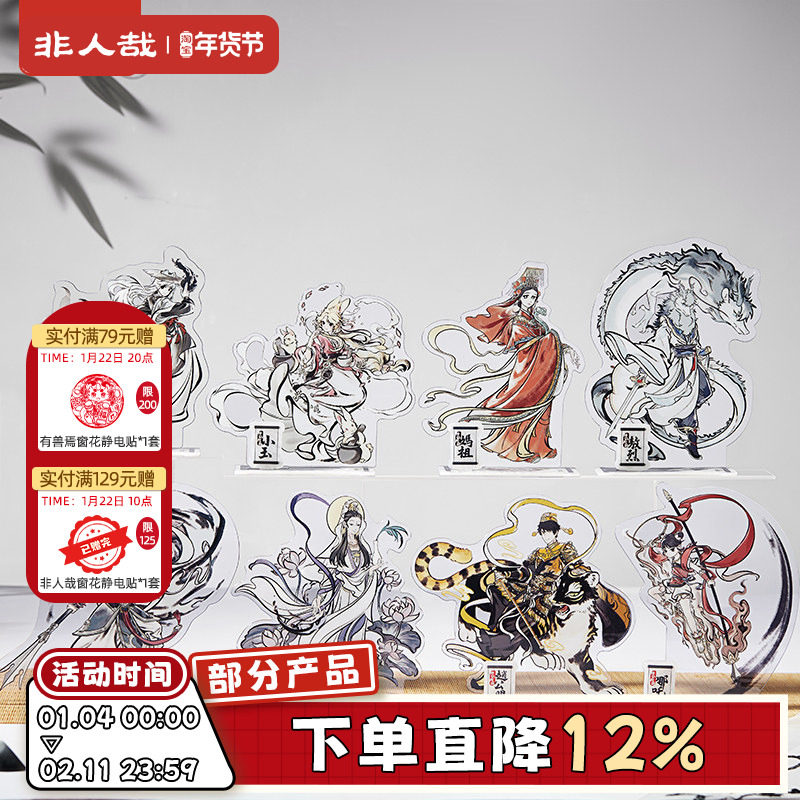 非人哉官方店神仙同游系列亚克力立牌动漫大士卡通角色桌面摆件,模玩/动漫/周边/娃圈三坑/桌游,动漫徽章/立牌,淘宝优惠券,粉丝福利购,淘宝优惠卷