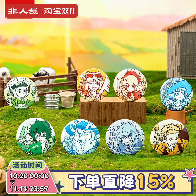 非人哉田园野趣系列马口铁徽章