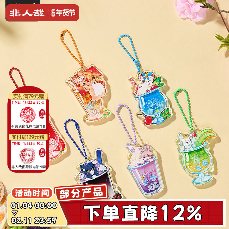 非人哉官方店有兽焉沁甜饮品系列亚克力摇摇乐挂件盲盒钥匙扣挂饰,模玩/动漫/周边/娃圈三坑/桌游,动漫挂件/文具,淘宝优惠券,粉丝福利购,淘宝优惠卷