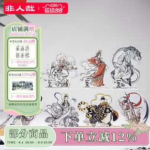 非人哉官方店神仙同游系列亚克力立牌动漫大士卡通角色桌面摆件