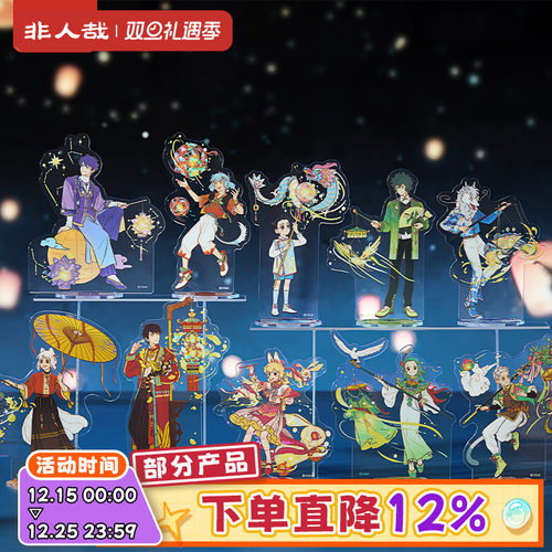 非人哉官方店十周年系列亚克力立牌烫贝壳光桌面装饰周边摆件