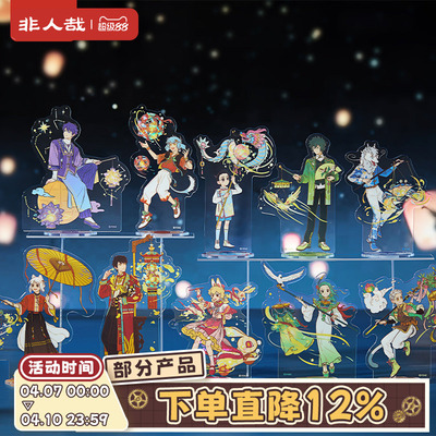 非人哉官方店十周年系列亚克力立牌烫贝壳光桌面装饰周边摆件