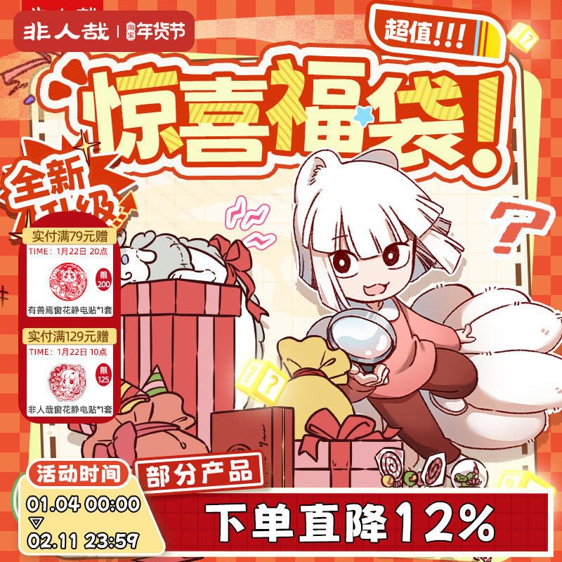 非人哉官方店福袋盲盒立牌卡通挂件海报动漫周边毛绒玩偶潮玩盲盒,模玩/动漫/周边/娃圈三坑/桌游,潮玩盲盒,淘宝优惠券,粉丝福利购,淘宝优惠卷