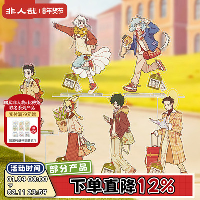 非人哉官方店城市出游亚克力立牌动漫周边角色原创收藏桌面摆件