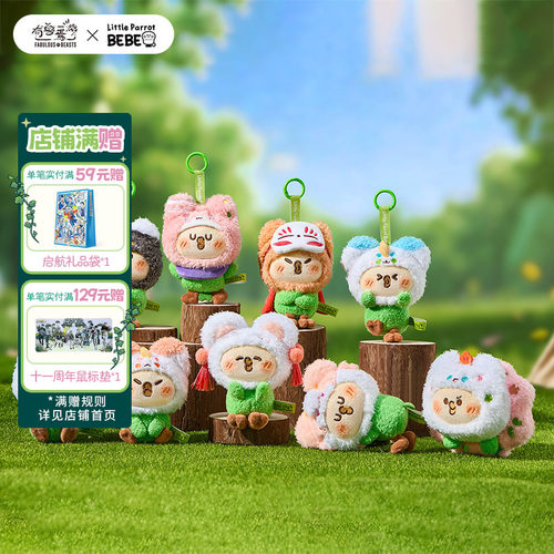 非人哉官方店有兽焉×小鹦鹉BEBE联名毛绒盲盒挂件钥匙扣玩偶公仔