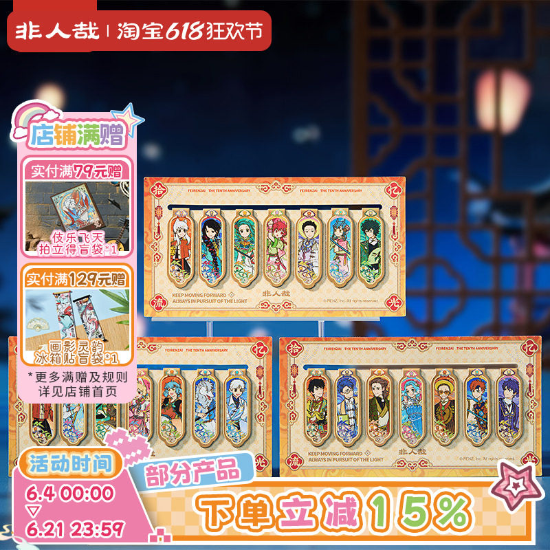 非人哉官方店十周年系列纸制磁吸书签套装原创动漫收藏卡牌礼物