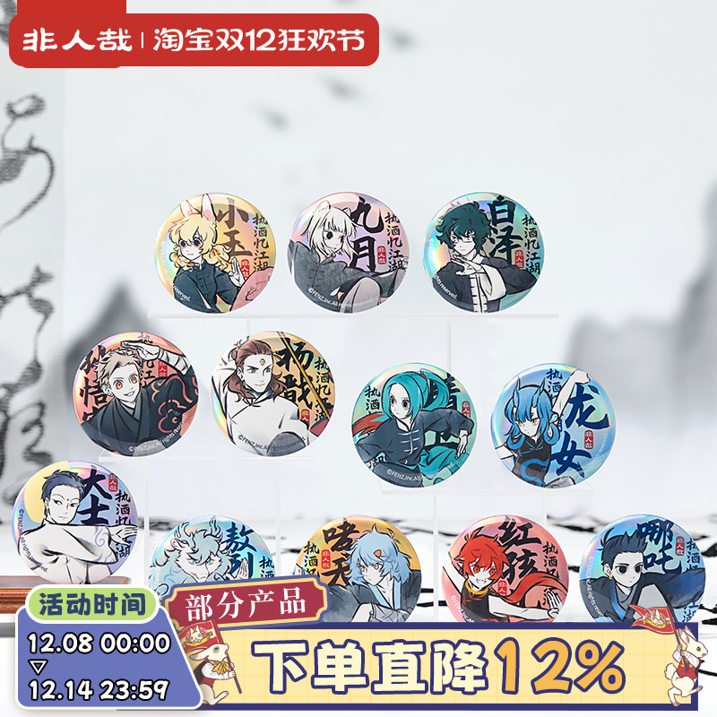 非人哉官方店执酒忆江湖马口铁徽章盲盒素面镭射水墨国风吧唧胸针