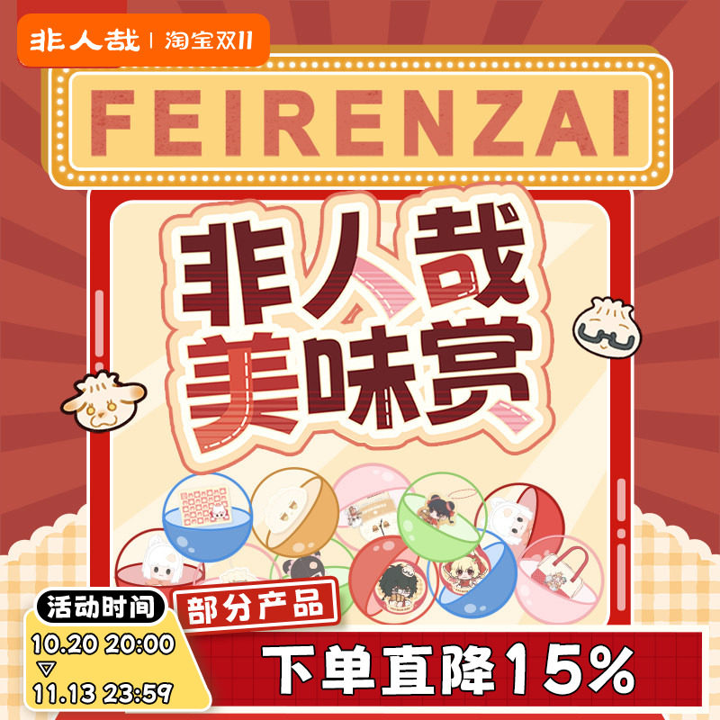 非人哉官方店美味赏系列一番赏毛绒玩偶吧唧扭蛋机盲盒在线抽奖