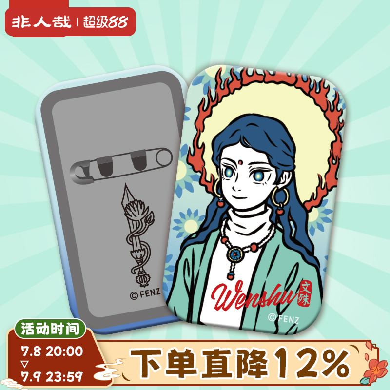 非人哉官方店神仙守护系列马口铁徽章动漫原创双闪文殊吧唧胸针