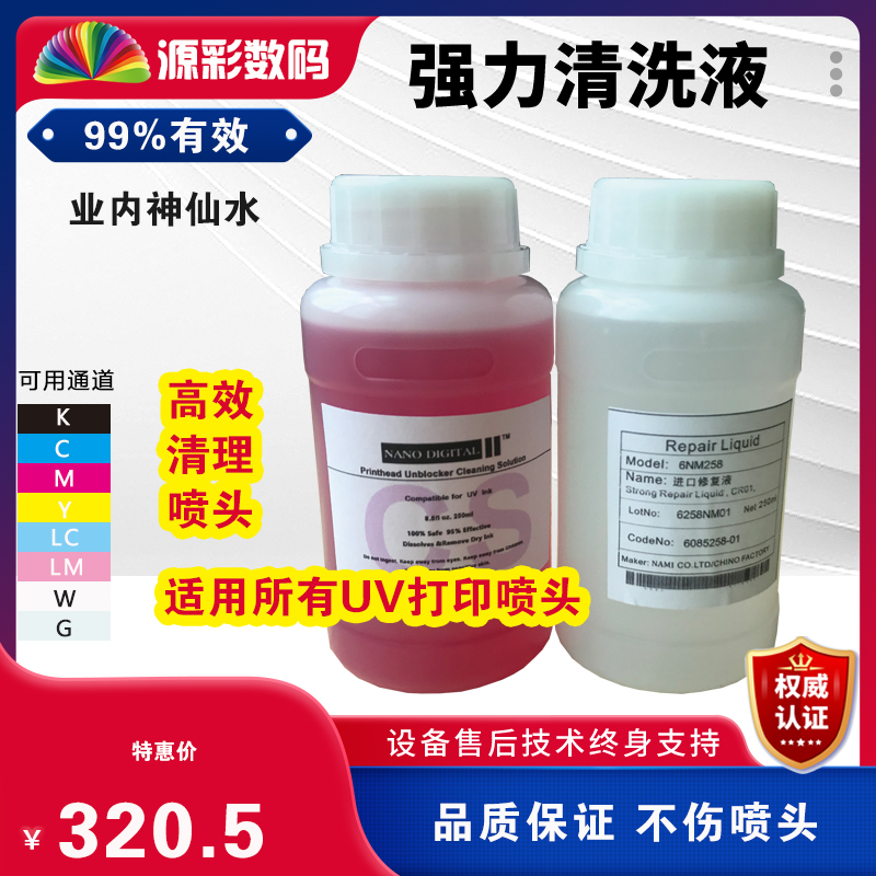 强力清洗液神仙药水uv专用