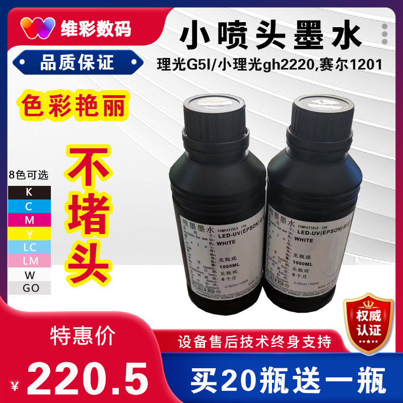 华彩理光g5i打印uv专用柔中硬性油墨小GH2220赛尔1201保温杯 诺彩