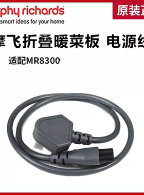 原装配件 摩飞折叠暖菜板原装电源线插电线适配MR8300 8301 8306