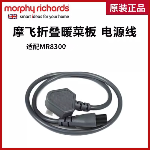 折叠暖菜板原装电源线