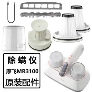 摩飞MR3100无线除螨仪小型紫外线杀菌螨虫滤网滤芯充电线原装配件