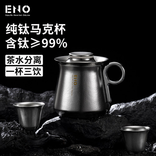 ENO钛杯纯钛保温杯焖泡茶壶