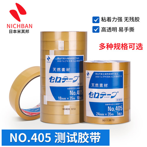 nichiban日本透明胶带