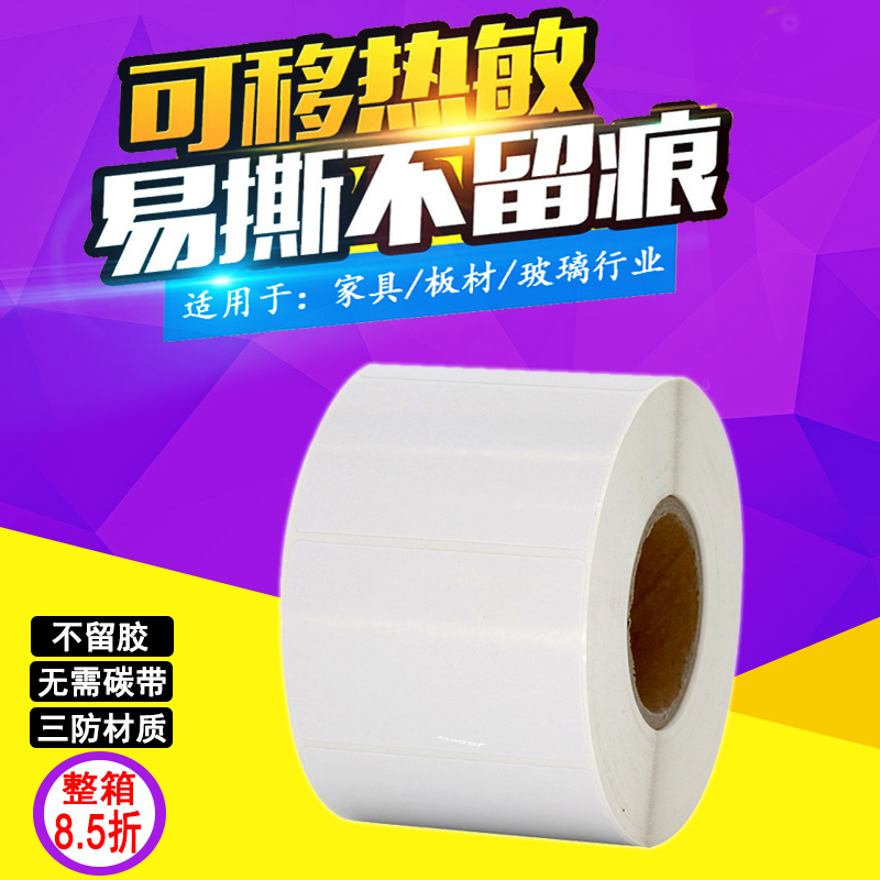 可移易撕不留胶家具三防热敏纸