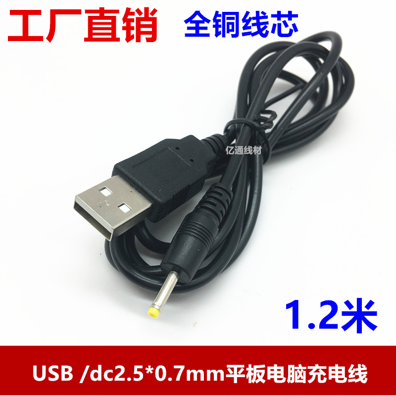 USBDC2.5/0.7mm充电线USBDC2.5小圆头平板电脑充电线usb/2.5*0.7