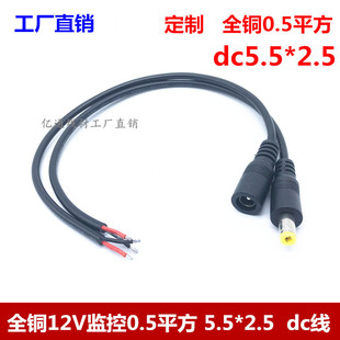 DC5.5 全铜0.5平方加粗DC单公头电源线 2.5mmdc公头5525 dc母头