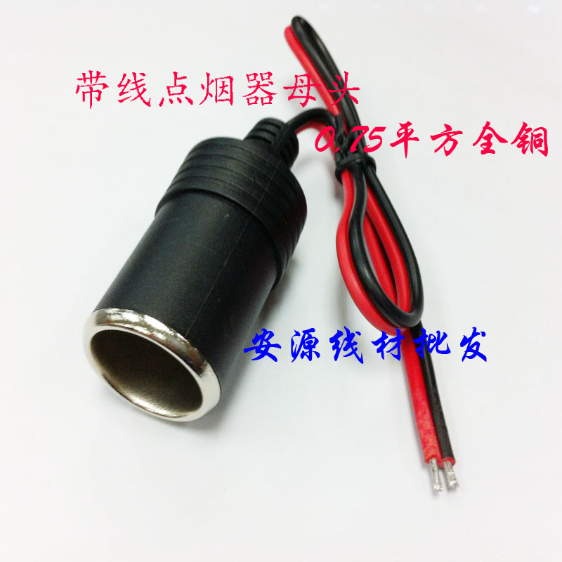 汽车车载点烟器插座点烟器延长线10a120w点烟器母座头接线0.3米
