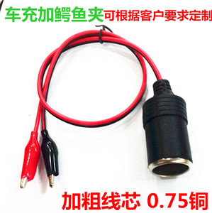 车载车充母座转鳄鱼夹线 带鳄鱼夹点烟器插座线 车充母座带电瓶夹