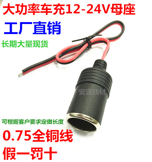 全铜汽车车充12V点烟器母头插座10A120W大功率车载点烟器母头接线