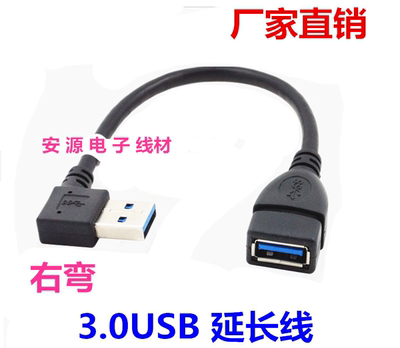 3.0usb弯头usb3.0公对母延长线 USB A/F公对母右弯90度弯头连接线