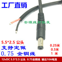 12VDC线0.75平方DC5.5*2.5MM单公头电源线 公插头笔记本电源线1米