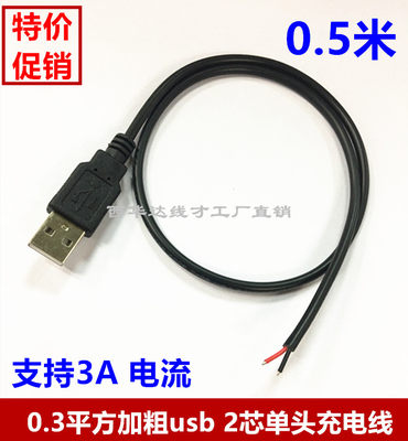 USB2芯充电线/usb单头上锡线/usb供电线 USB公头单头两芯线 0.5M