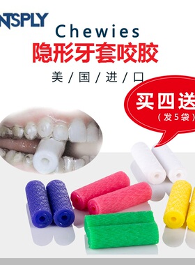 美国原装进口Chewies隐正适美时代天使隐形矫正正畸牙套咬咬咬胶