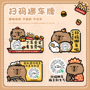 静电吸附挪车码 卡通创意扫码 车小不懂事 汽车临时停车二维码 挪车码