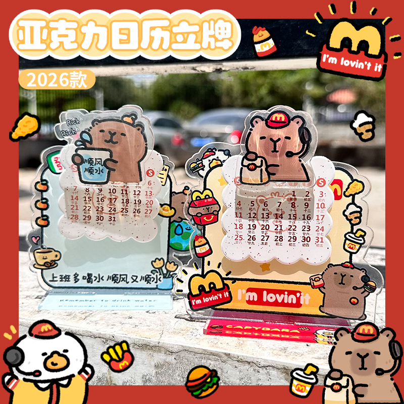 亚克力桌面装饰小摆件2026日历卡通卡皮巴拉迷你可爱立牌顺风顺水