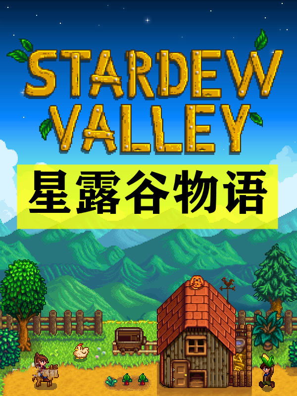 星露谷物语switch中文版语美化汉化版Stardew Valley单机PC中文版