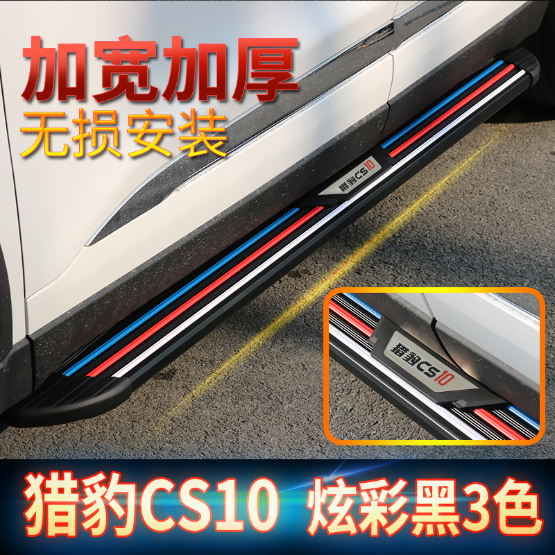 獵豹CS10 CS9側踏板獵豹CS10專用側踏板獵豹CS9改裝側踏板4S供貨