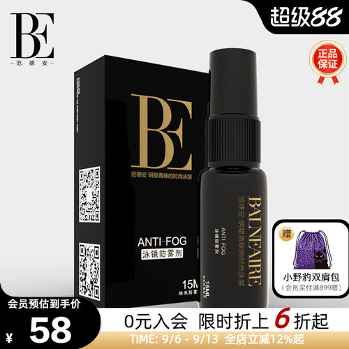BE范德安纳米长效除雾涂抹防雾剂