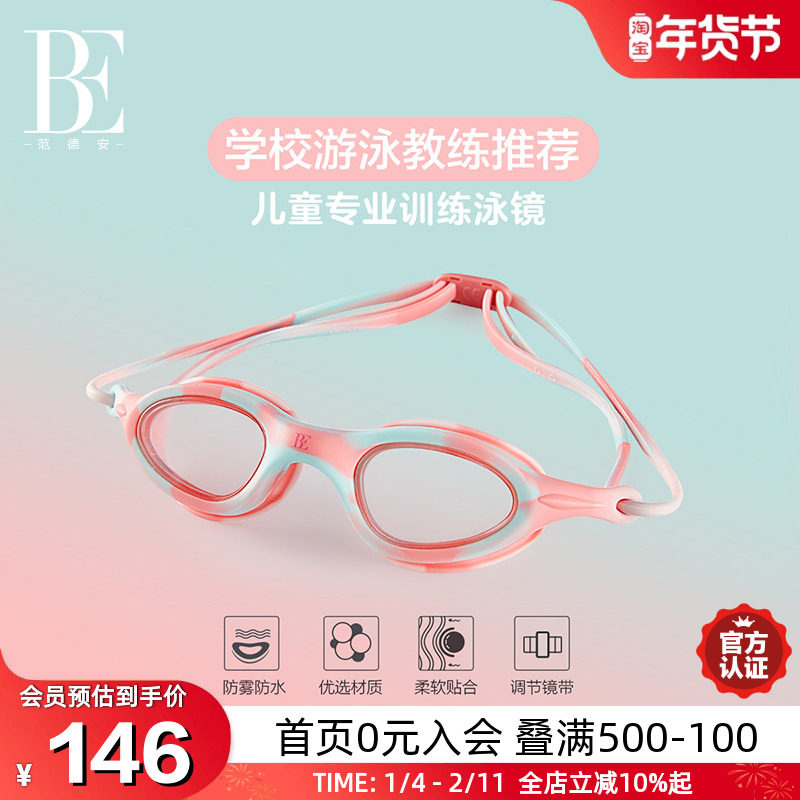 BE范德安儿童泳镜女童专业训练泳镜防水防雾高清3D贴合2025新款