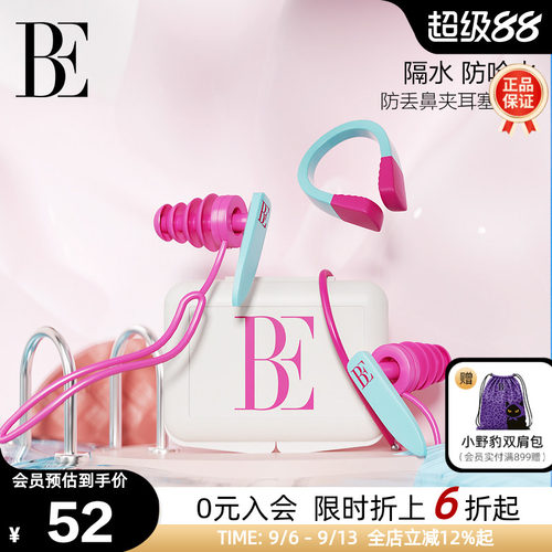 be范德安鼻夹耳塞套盒时尚柔软