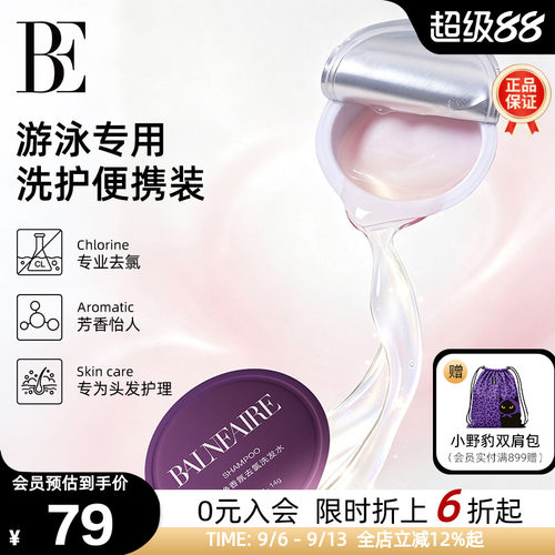 BE范德安游泳专用洗发沐浴露套装